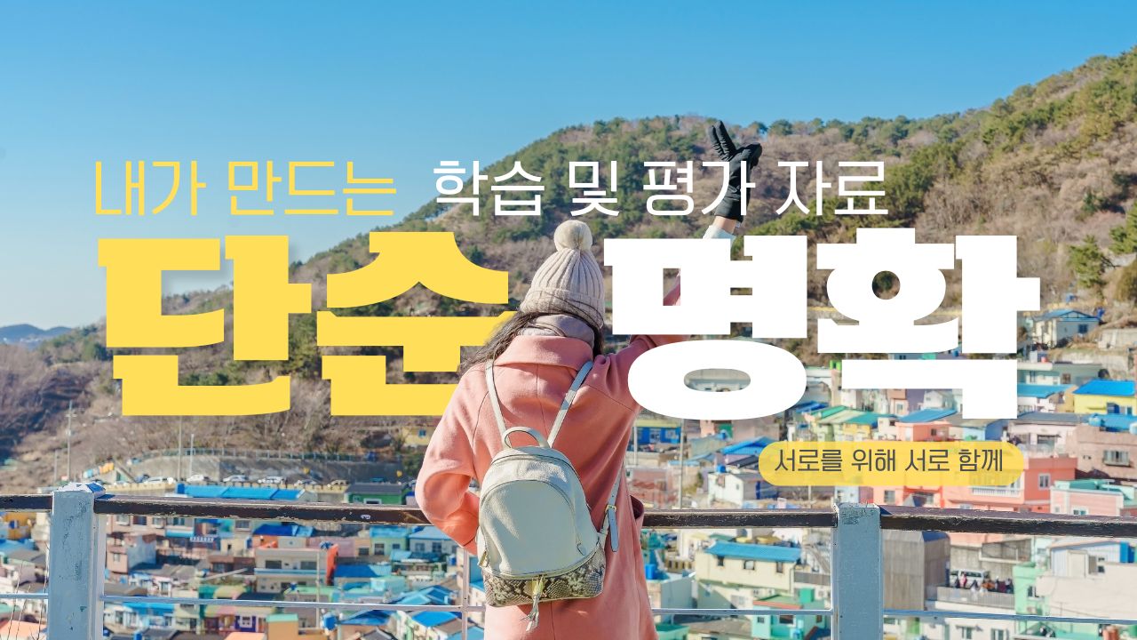 교실 속에서 바로 쓰는 편안하고 자유로운 디지털 학습·평가 자료 만들기(첫 번째 나눔)