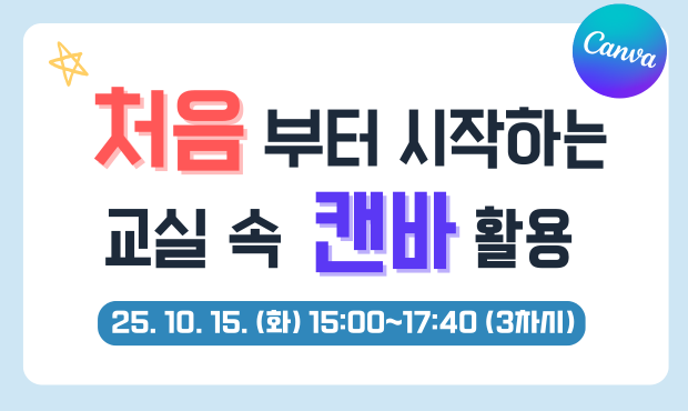 처음부터 시작하는 교실 속 캔바활용