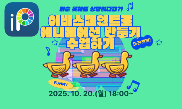 ★이비스페인트로 애니메이션 만들기 수업하기(초보편)★
