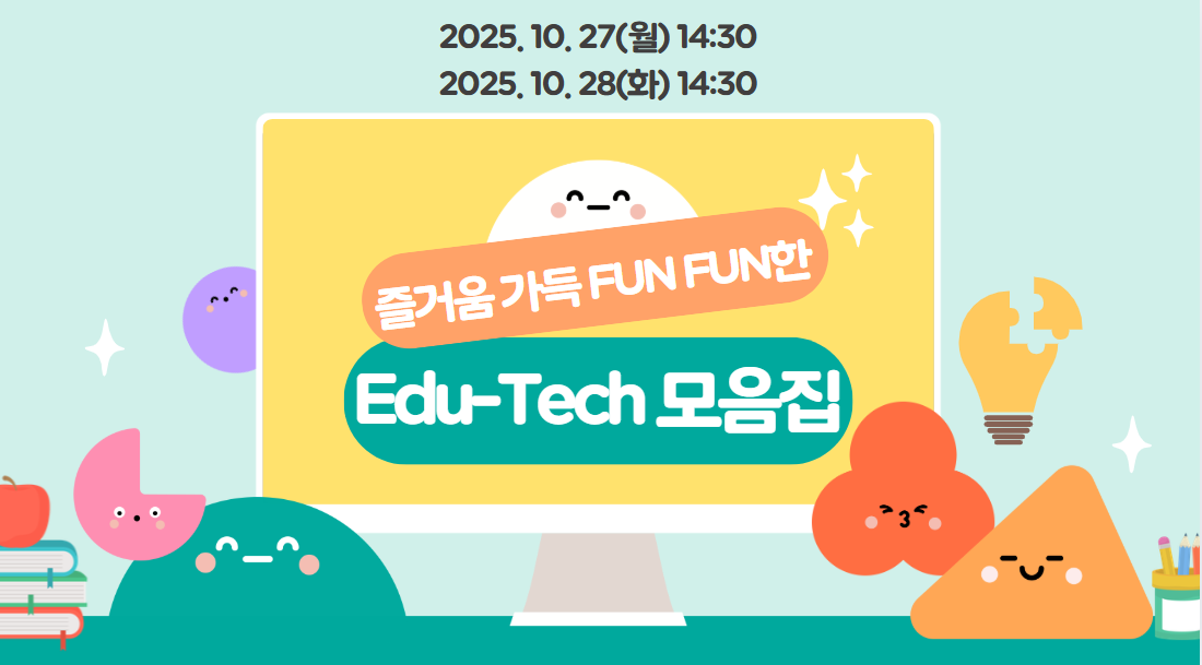 즐거움 가득 FUN~FUN한 Edu-Tech 모음집