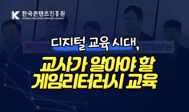 디지털 교육 시대, 교사가 알아야 할 게임리터러시 교육