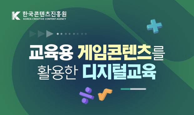 교육용 게임콘텐츠를 활용한 디지털 교육