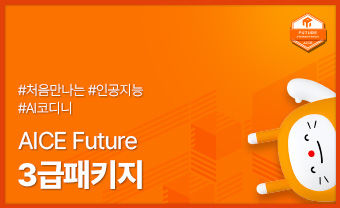 KT AICE Future 3급 모의평가