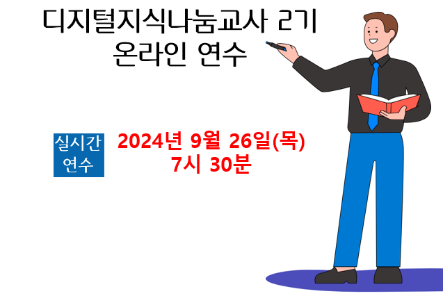 디지털지식나눔교사_온라인연수