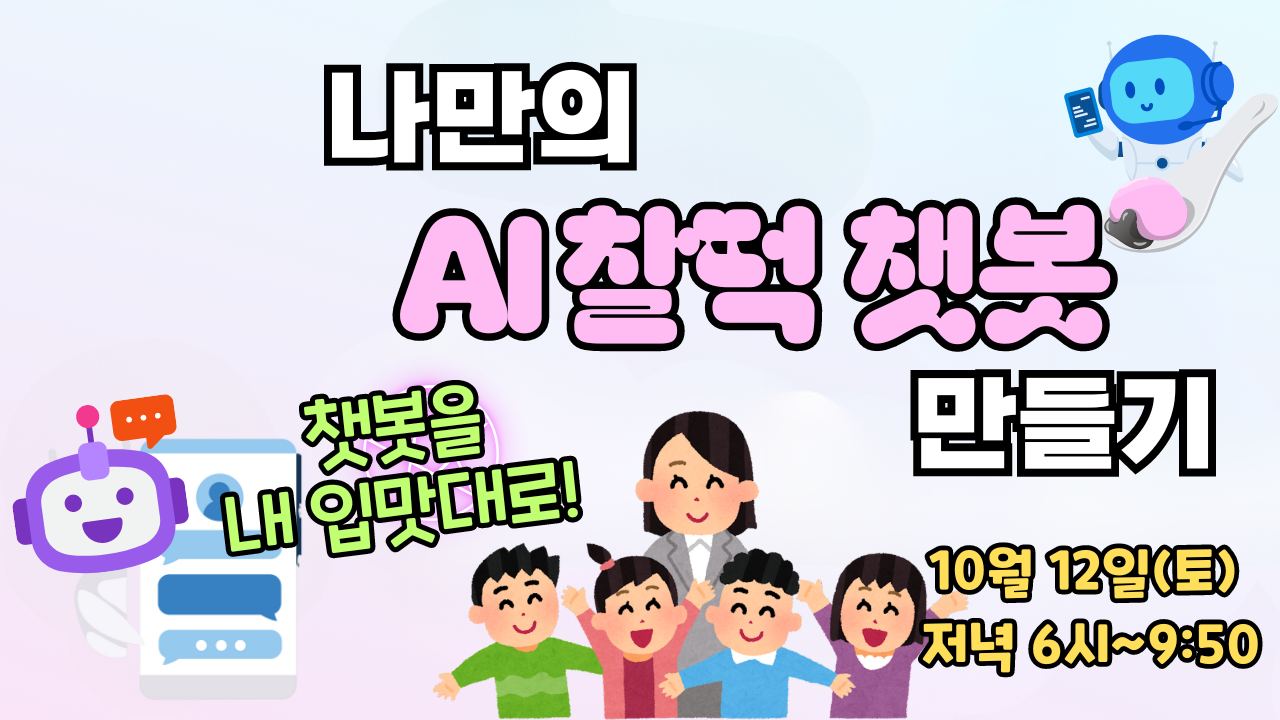 ★나만의 AI 찰떡 챗봇 만들기