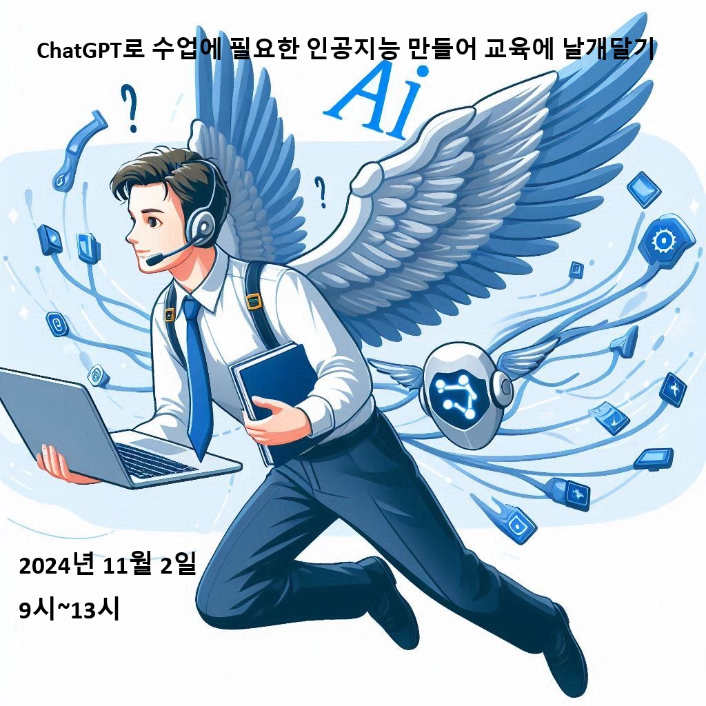 ChatGPT로 수업에 필요한 인공지능 만들어 교육에 날개달기