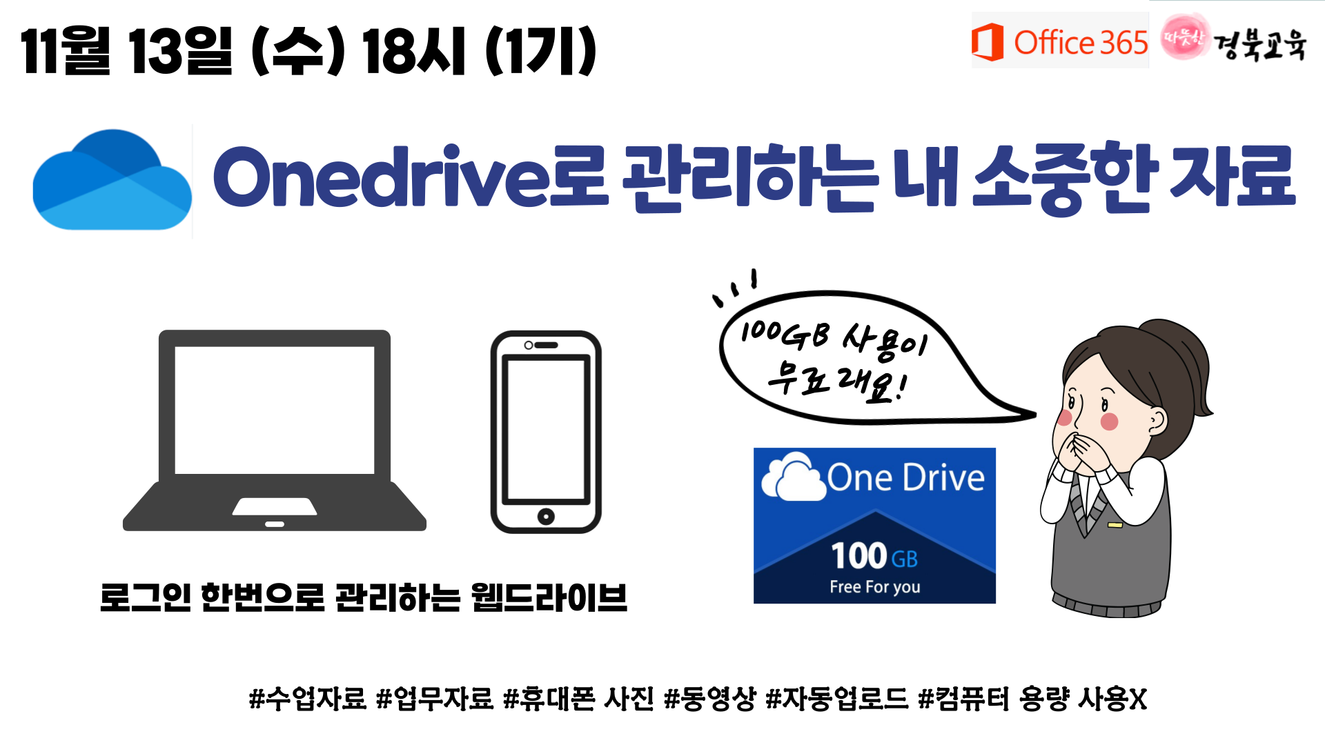 Onedrive로 관리하는 나의 소중한 파일과 사진(100GB 웹저장소 활용하기) (1기)