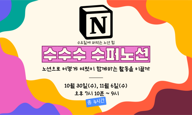 수수수 수퍼노션(Notion) : 노션으로 어떻게 여럿이 함께하는 활동을 이끌까