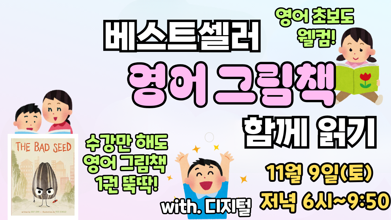 ★베스트셀러 영어 그림책 마스터하기 (with 디지털)