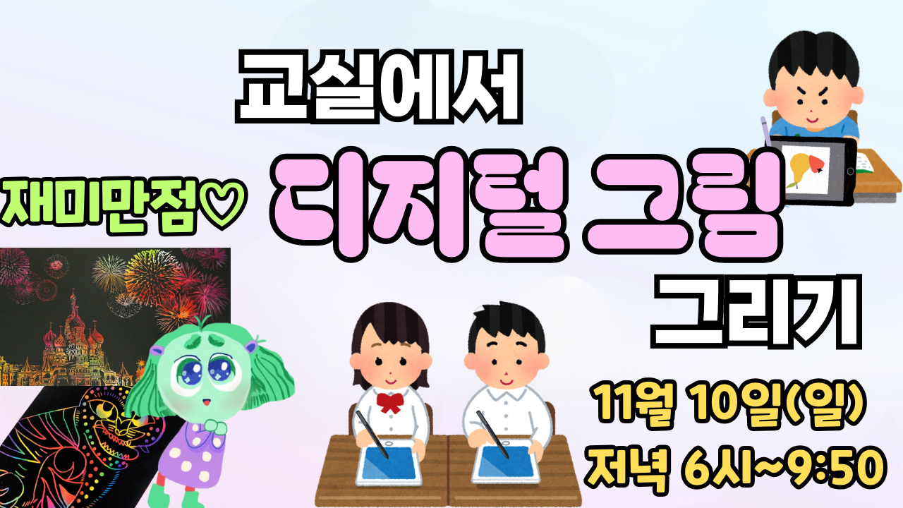 ★교실에서 재미있는 디지털 드로잉