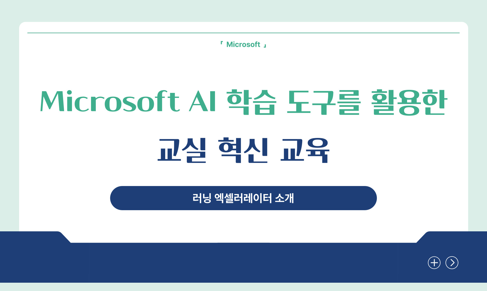 러닝 엑셀러레이터 소개