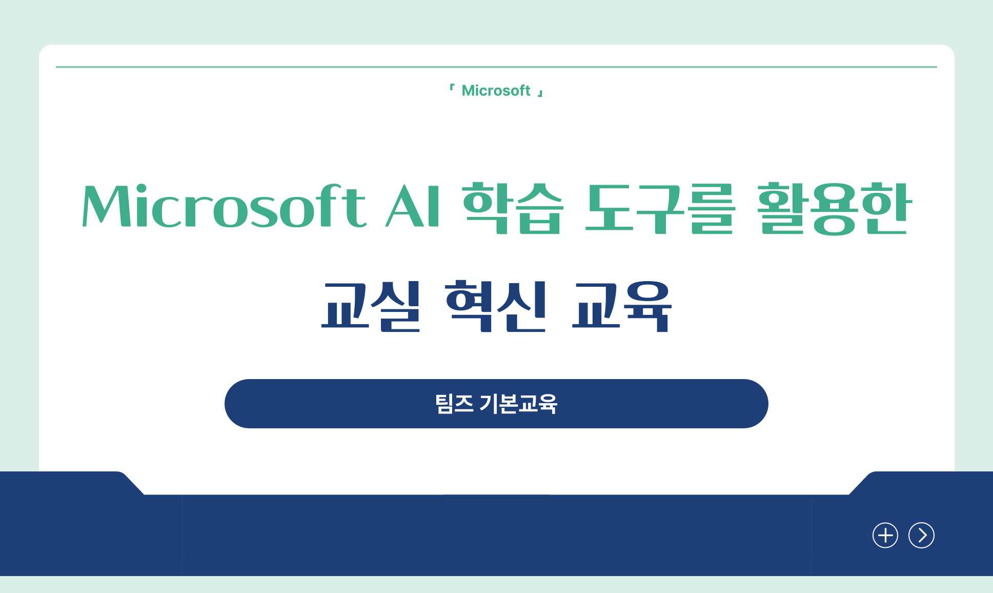 팀즈 기본교육