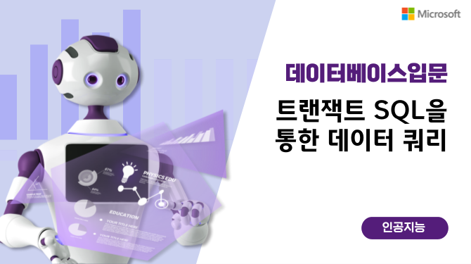 트랜잭트 SQL을 통한 데이터 쿼리