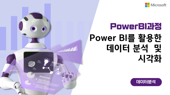 Power BI를 활용한 데이터 분석 및 시각화