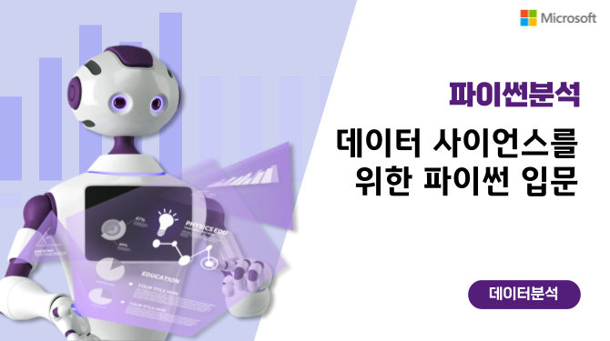 데이터 사이언스를 위한 파이썬 입문