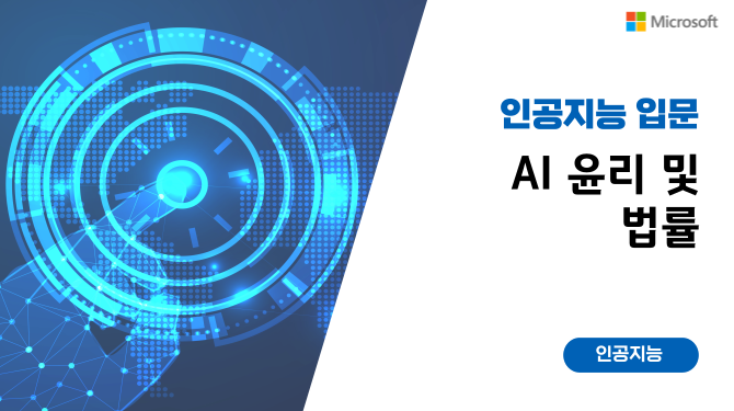 AI 윤리 및 법률 