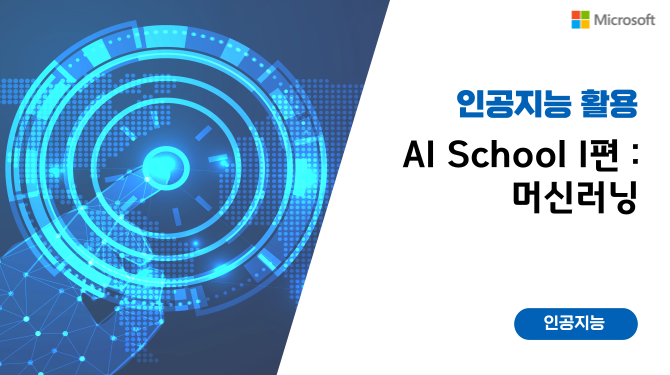 AI School I 편 (머신러닝) 