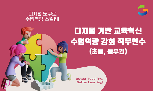경상북도교육청 동부권 '디지털 기반 교육혁신 수업역량 강화 직무연수(초등)'